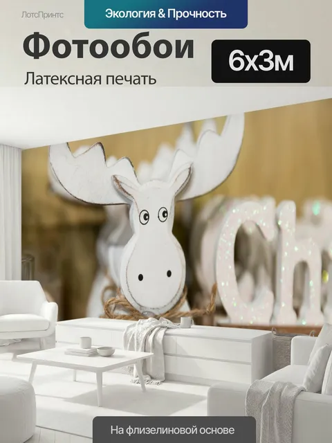 600 × 300 см · Латексная печать