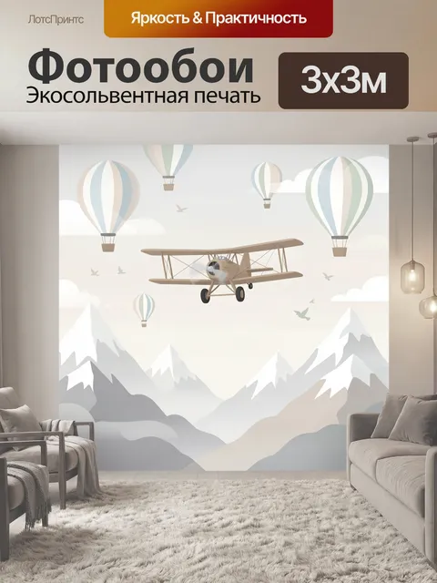 Фотообои Самолет среди воздушных шаров. Воздушная ретро-сцена с бипланом в…