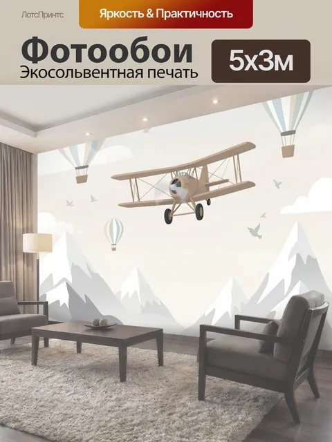 Фотообои Самолет среди воздушных шаров
