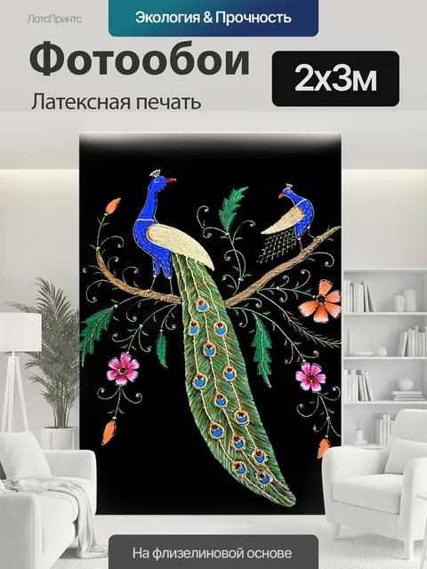 200 × 300 см · Латексная печать