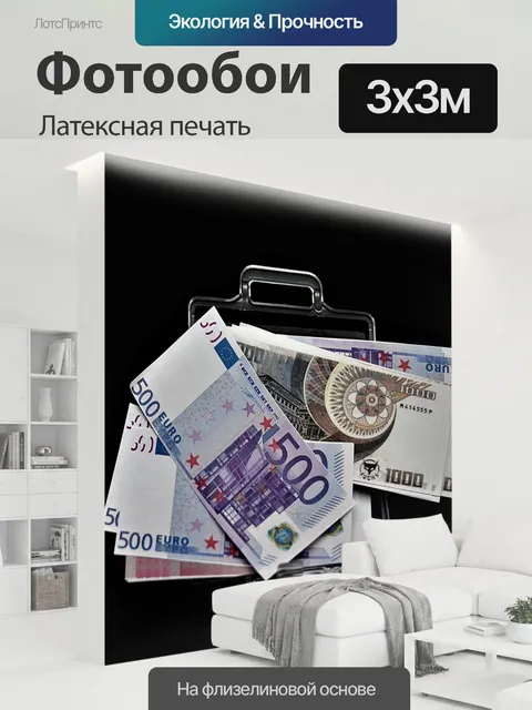 300 × 300 см · Латексная печать
