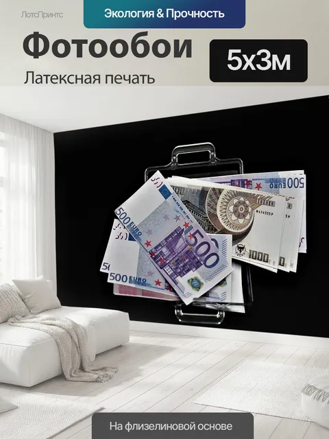500 × 300 см · Латексная печать