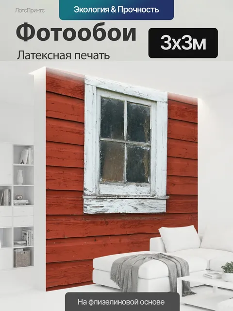 300 × 300 см · Латексная печать