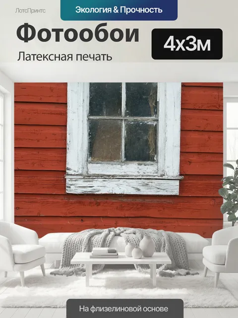 400 × 300 см · Латексная печать