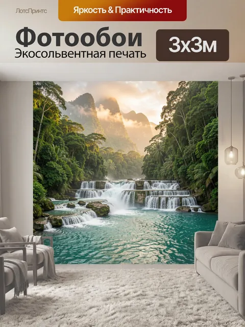 Фотообои Тропический водопад в джунглях. Многоуровневые каскады в бирюзовой воде, густые тропические заросли и величес…