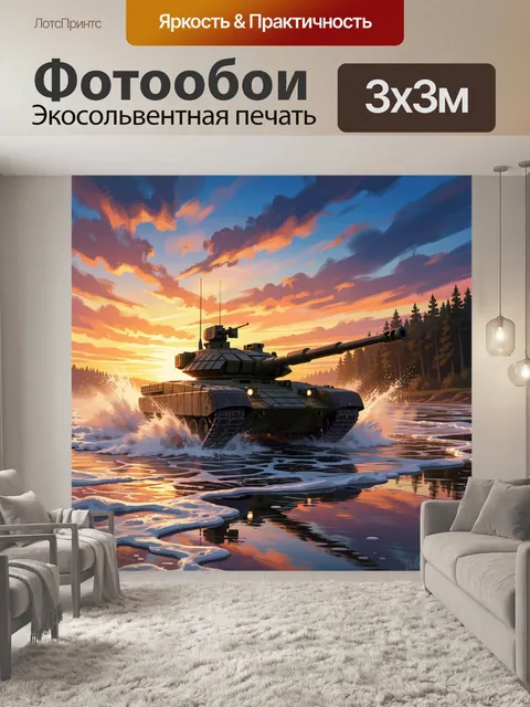 Фотообои Танк в водной переправе на закате. Боевая бронемашина мчится через воду, поднимая мощные брызги. Живописный ц…