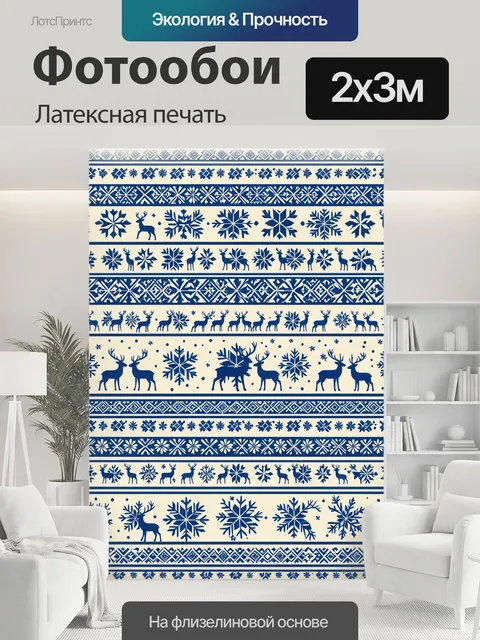 200 × 300 см · Латексная печать