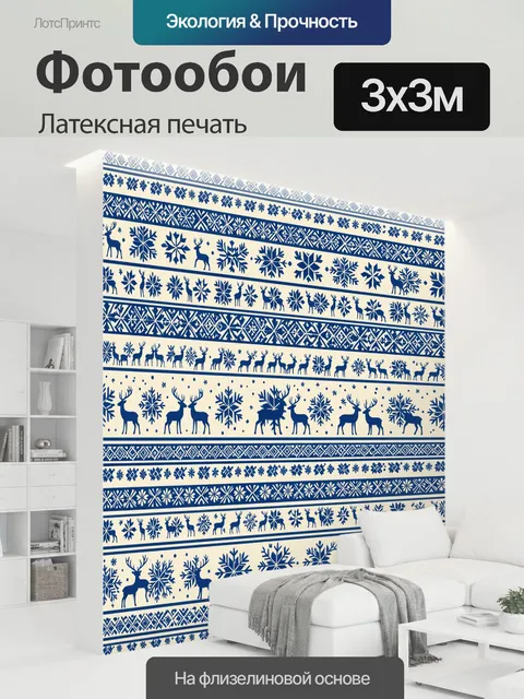 300 × 300 см · Латексная печать
