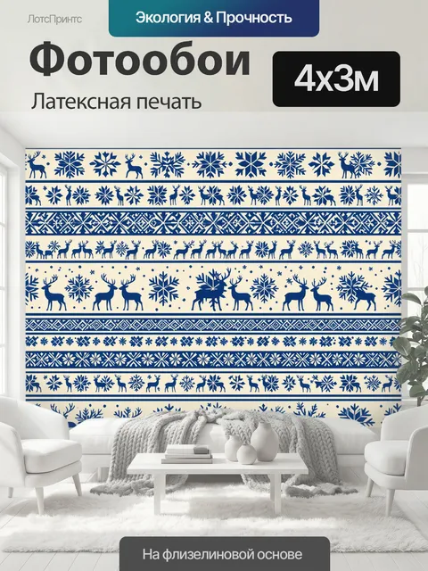 400 × 300 см · Латексная печать