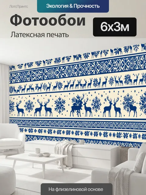 600 × 300 см · Латексная печать