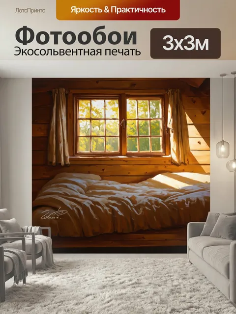 Фотообои Летнее утро в хижине, где лучи солнца прорываются через небольшие окна. стиль: тепло и уют с акцентом на текс…