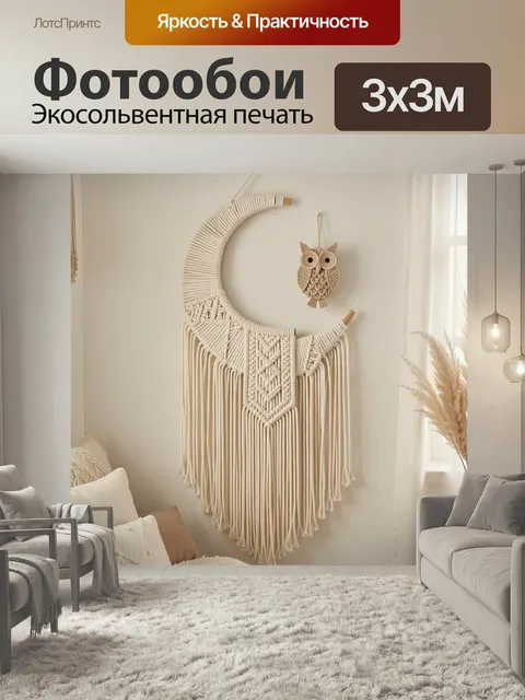 Фотообои Макраме луна и сова на стене. Минималистичный бежевый интерьер с плетёным полумесяцем, длинными кистями и мал…