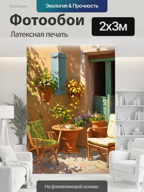 200 × 300 см · Латексная печать