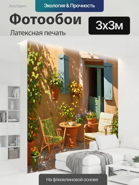 300 × 300 см · Латексная печать