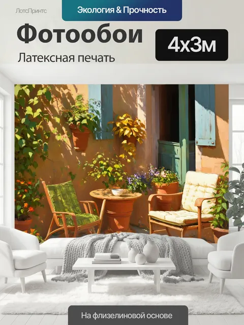 400 × 300 см · Латексная печать