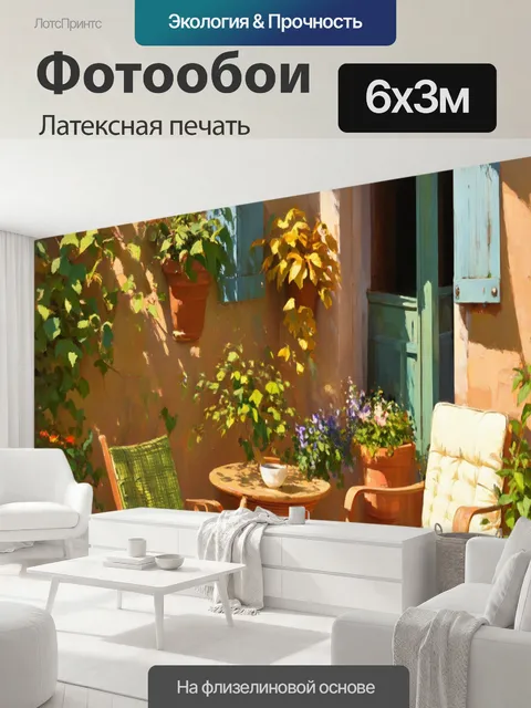 600 × 300 см · Латексная печать