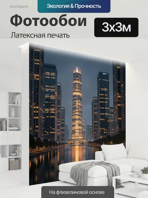 300 × 300 см · Латексная печать