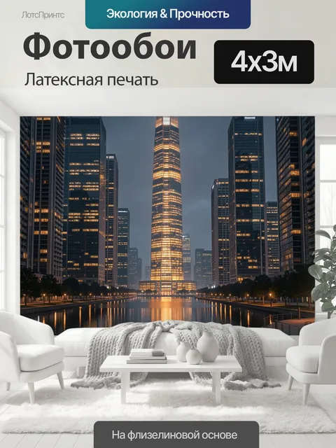400 × 300 см · Латексная печать