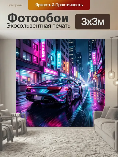 Фотообои Неоновый спорткар в ночном городе. Футуристический суперкар мчится по мокрой улице мегаполиса среди ярких ази…
