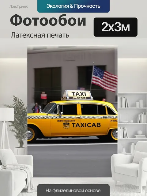 200 × 300 см · Латексная печать
