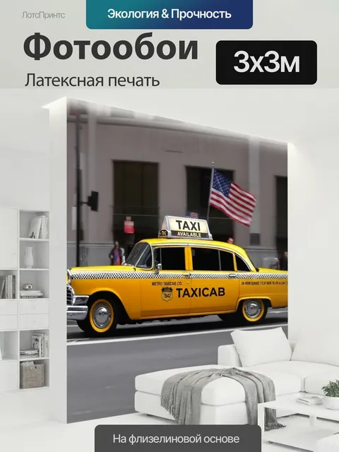 300 × 300 см · Латексная печать