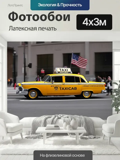 400 × 300 см · Латексная печать