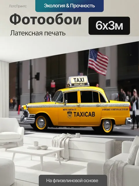 600 × 300 см · Латексная печать