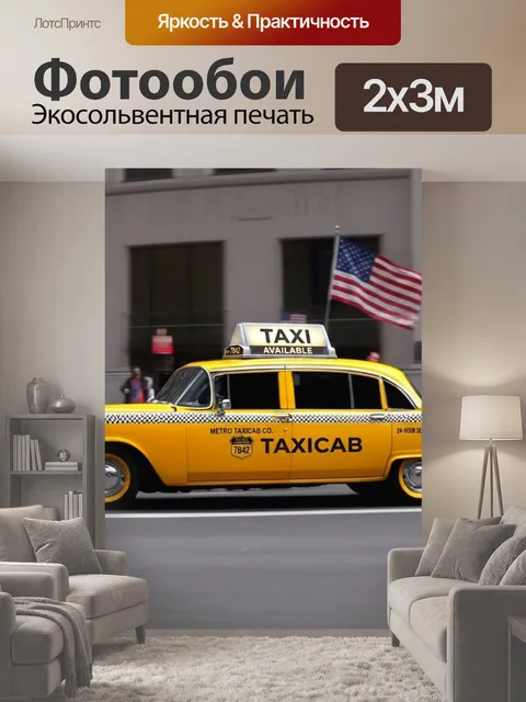 200 × 300 см · Экосольвентная печать
