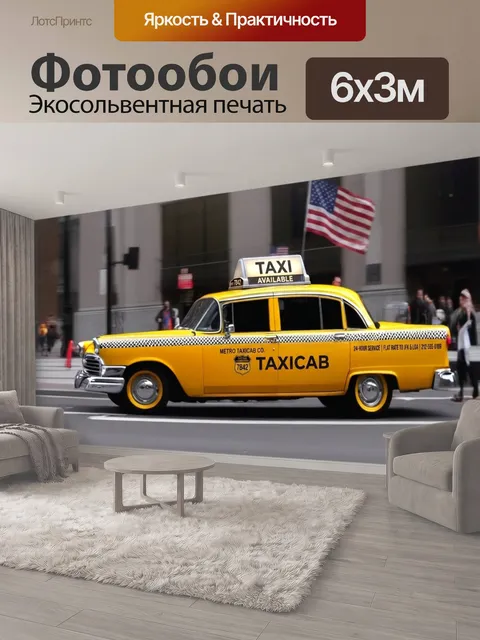 600 × 300 см · Экосольвентная печать
