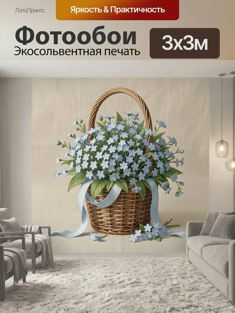 Фотообои Незабудки в плетёной корзине