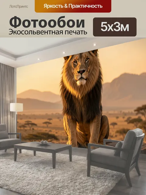 Фотообои Лев на африканской скале