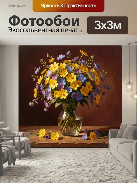 Фотообои Букет полевых цветов в вазе