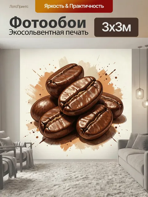 Фотообои Зерна кофе в живописной подаче
