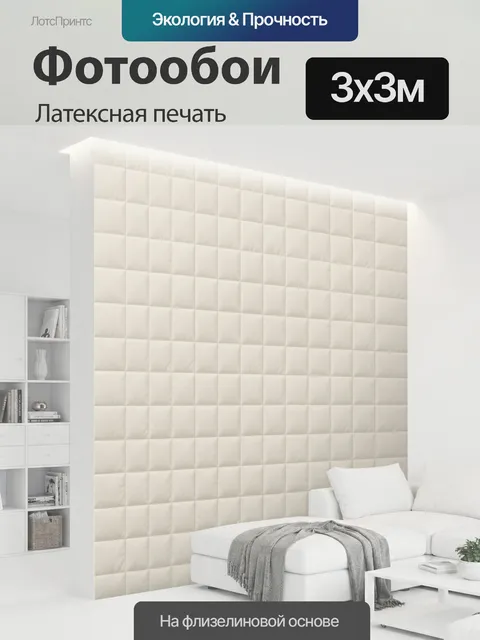 300 × 300 см · Латексная печать