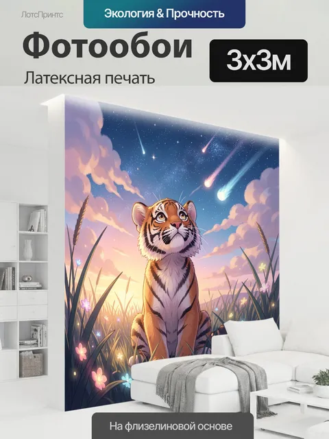 300 × 300 см · Латексная печать