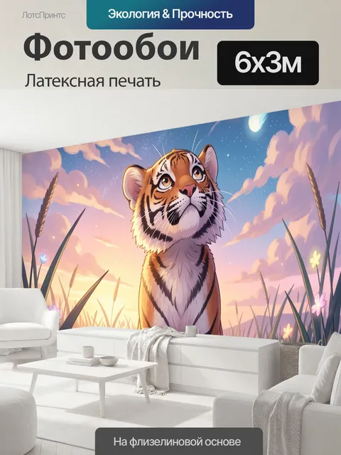 600 × 300 см · Латексная печать
