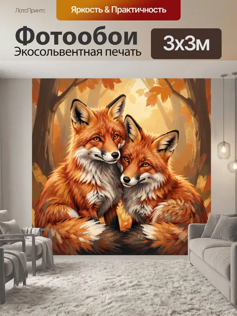 Фотообои Два лиса в осеннем лесу. Тёплая живописная иллюстрация с парой рыжих лисиц среди золотой листвы и деревьев. М…