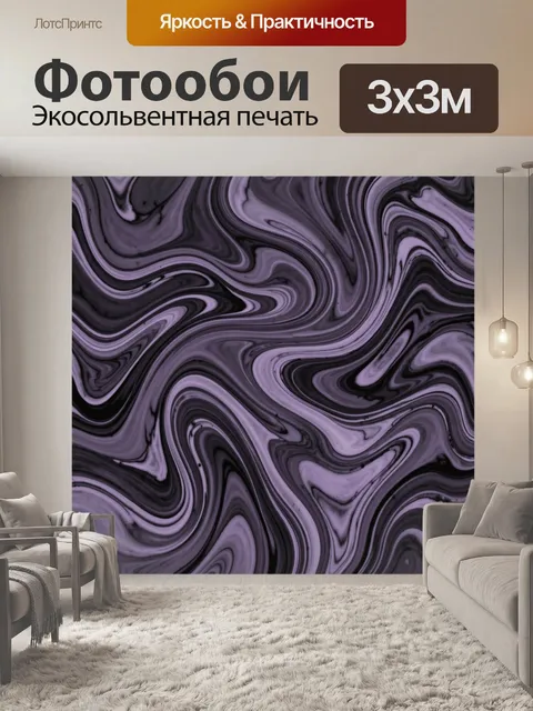 Фотообои Фиолетовый мраморный вихрь. Абстрактный мраморный узор с волнистыми лентами и плавными завихрениями, оттенки …