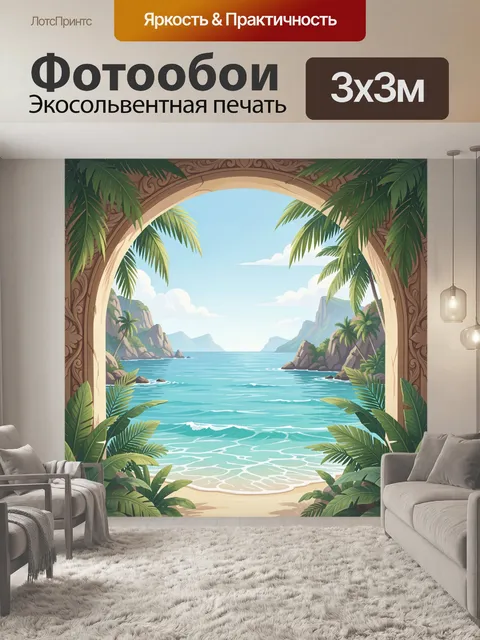 Фотообои Тропический морской пейзаж в арке. Солнечный вид на океан из резной арки: голубая вода, волны и песчаный бере…