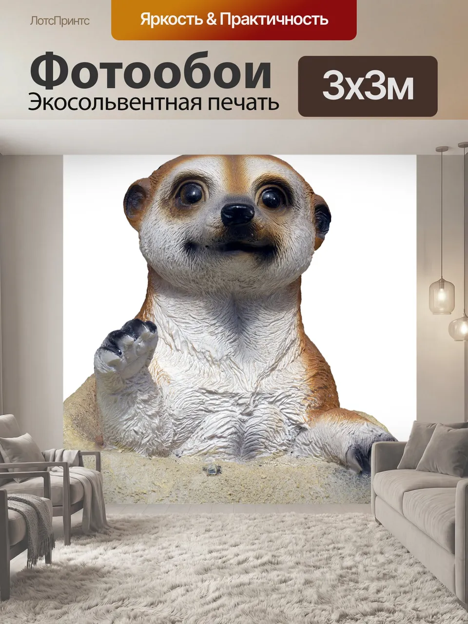 Фотообои Сурикат, керамика, фигура