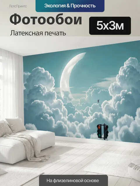 500 × 300 см · Латексная печать