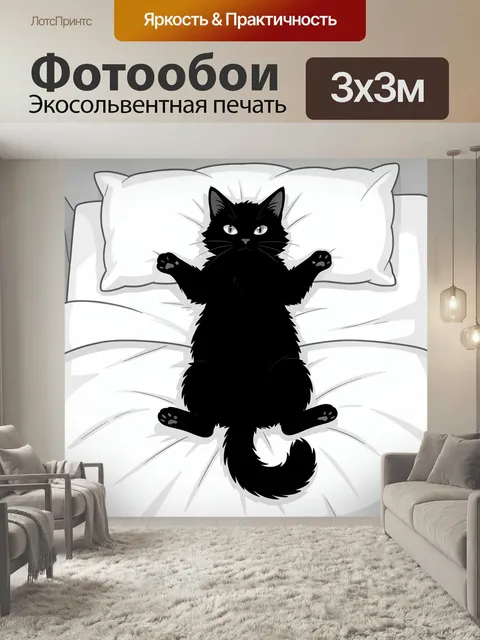 Фотообои Черный кот на белой кровати. Графичная иллюстрация: пушистый темный питомец лежит на светлых подушках, лапы р…