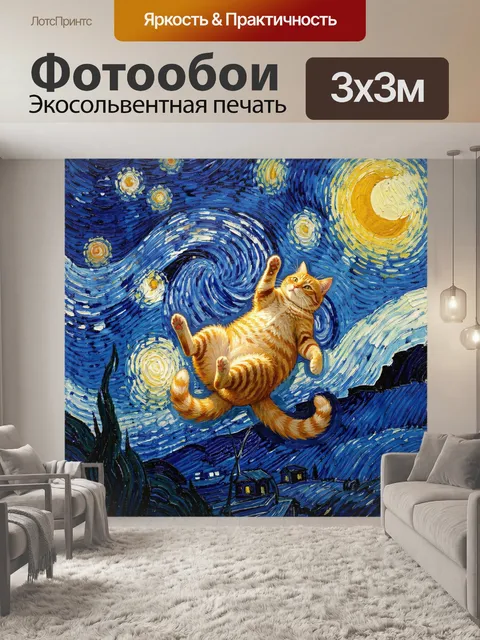 Фотообои Кот среди звездной ночи