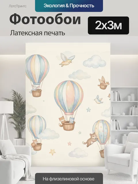 200 × 300 см · Латексная печать