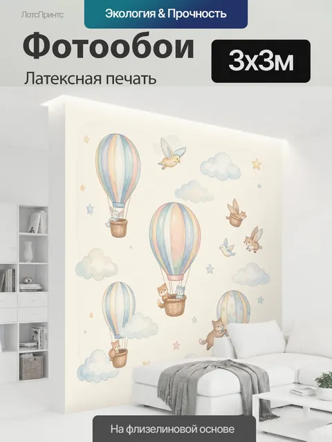 300 × 300 см · Латексная печать