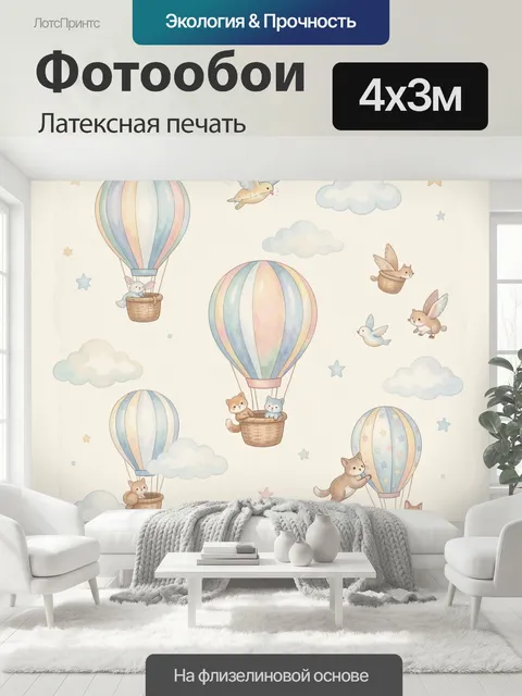 400 × 300 см · Латексная печать