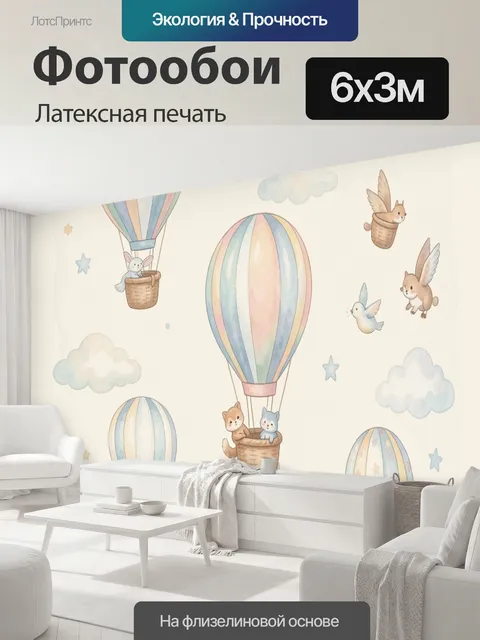 600 × 300 см · Латексная печать