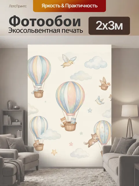 200 × 300 см · Экосольвентная печать