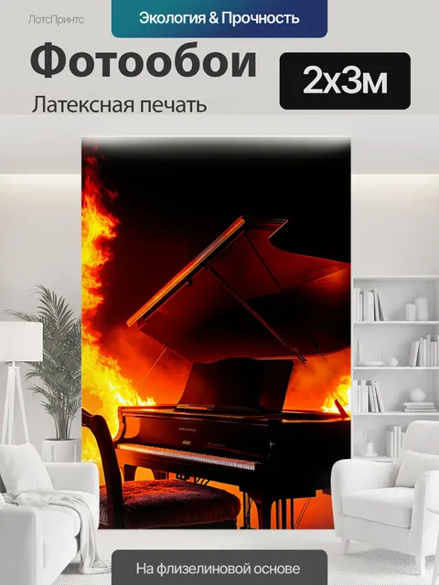 200 × 300 см · Латексная печать