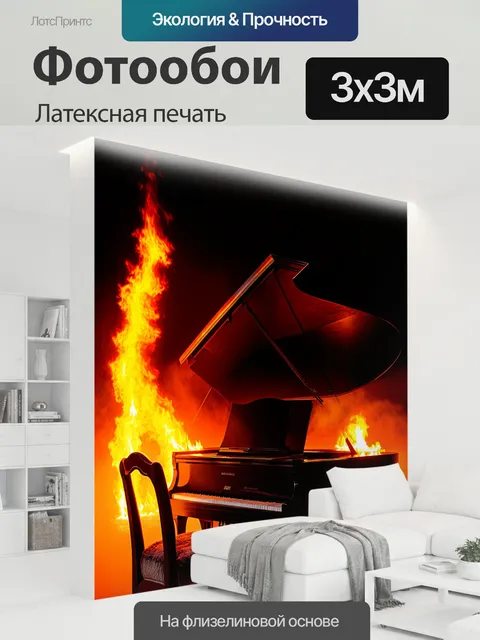 300 × 300 см · Латексная печать